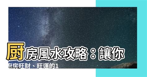 廚房廁所風水|【風水特輯】讓廚房幫你旺財、旺運！12個風水佈置妙。